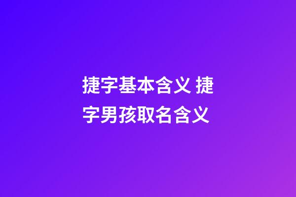 捷字基本含义 捷字男孩取名含义